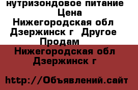 нутризондовое питание Nutrison › Цена ­ 300 - Нижегородская обл., Дзержинск г. Другое » Продам   . Нижегородская обл.,Дзержинск г.